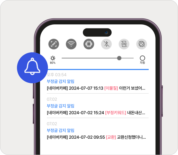 게시판 부정 글 실시간 알림 기능