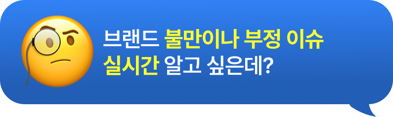 브랜드 불만이나 부정 이슈 실시간 알고 싶은데?