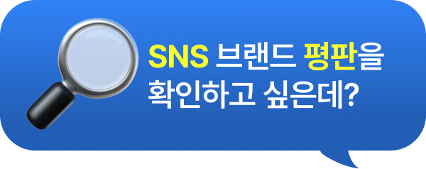 SNS 브랜드 평판을 확인하고 싶은데?