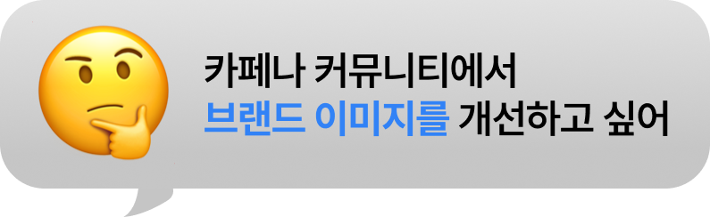 카페나 커뮤니티에서 브랜드 이미지를 개선하고 싶어