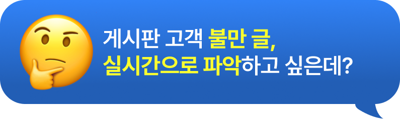 브랜드 불만이나 부정 이슈 실시간 알고 싶은데?