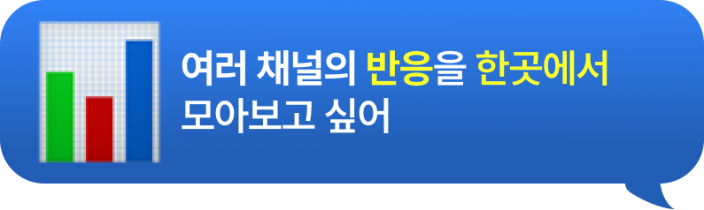 SNS 브랜드 평판을 확인하고 싶은데?